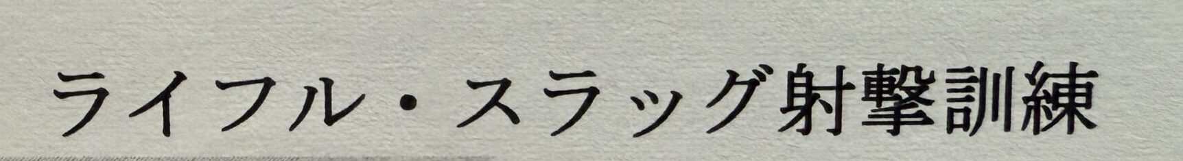 射撃訓練