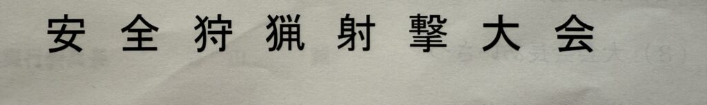 安全狩猟射撃大会の冊子