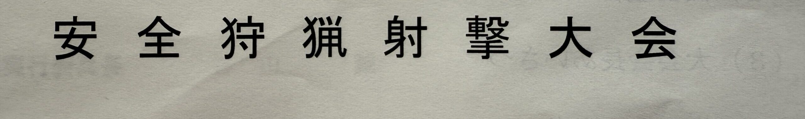 安全狩猟射撃大会の冊子