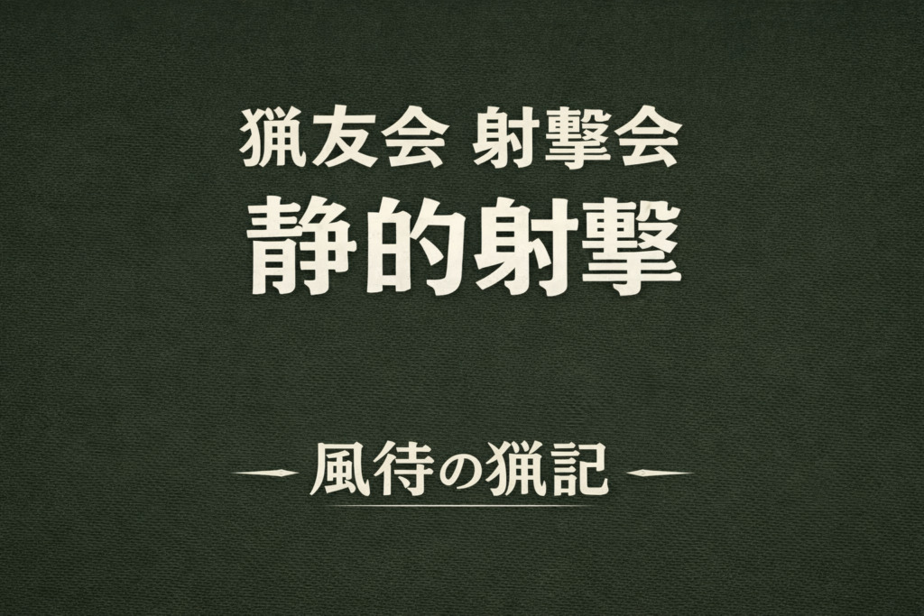 静的射撃のサムネ