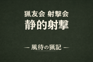 静的射撃のサムネ