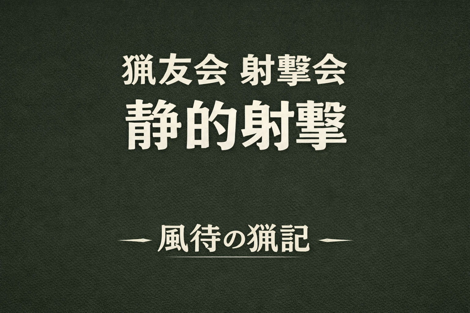 静的射撃のサムネ