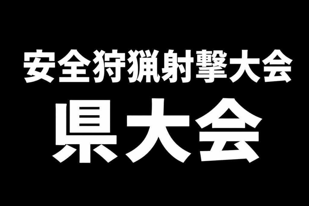 射撃大会のサムネ