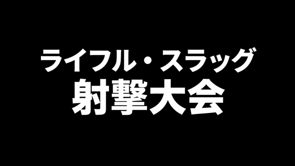 ライフル・スラッグ射撃大会のサムネイル