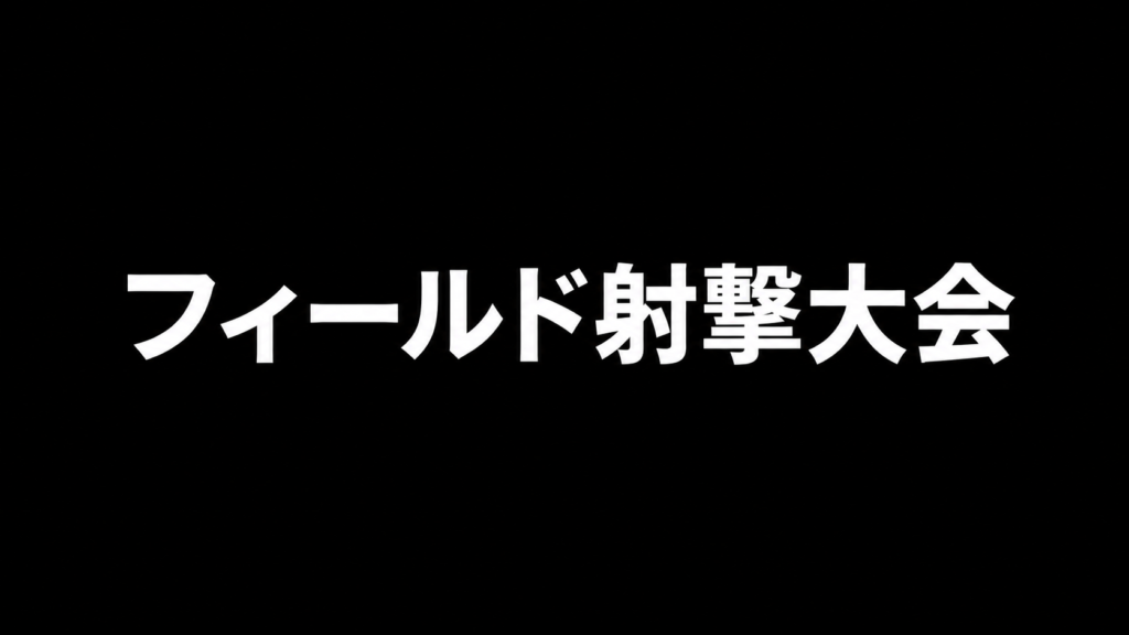 フィールド射撃大会